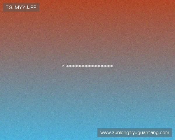 2026世界杯西班牙与佛得角小组赛关键战对球队战术调整与比赛策略建议