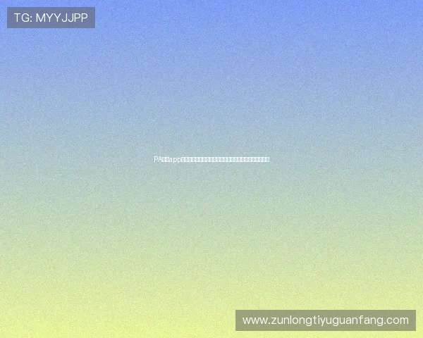 PA真人app官网下载为足球迷提供专业的世界杯赛事分析与精彩集锦 PA真人app官网下载为足球迷提供专业的世界杯赛事分析与精彩集锦