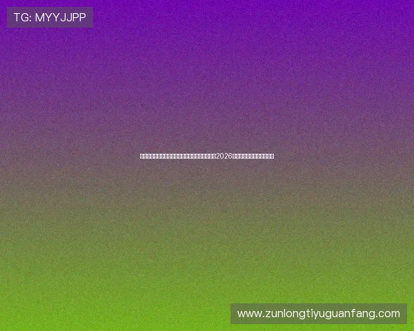 澳门威尼斯真人版汇聚全球足球迷,打造最全面的2026世界杯赛事资讯与互动社区 澳门威尼斯真人版汇聚全球足球迷,打造最全面的2026世界杯赛事资讯与互动社区